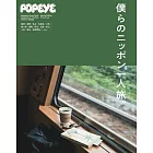 POPEYE日本獨自小旅行導覽專集