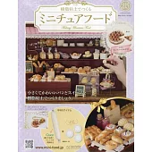 樹脂黏土製作迷你美味餐點手藝特刊 215：附林茲蛋糕（2）材料組