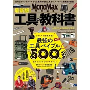 MonoMax 最新版!各式工具商品特選專集