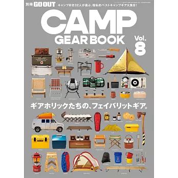CAMP GEAR戶外露營裝備完全商品圖鑑 VOL.8