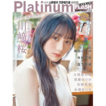Platinum FLASH女星寫真情報專集 VOL.22：川崎櫻（乃木坂46 5期生）（附資料夾）