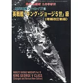 （新版）傑作軍艦系列解說專集 16：英王喬治五世級戰艦