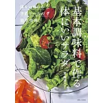 基本調味料で作る体にいいサラダ