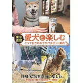東京近郊 愛犬と過ごすとっておきのお店案内