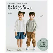 福永志津裁縫機縫紉可愛兒童服飾作品集