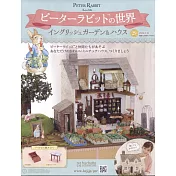 彼得兔世界英式花園＆房屋模型收藏特刊 29：附材料組