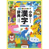新レインボー小学漢字辞典　改訂第6版　ワイド版