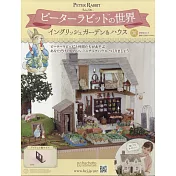 彼得兔世界英式花園＆房屋模型收藏特刊 30：附材料組