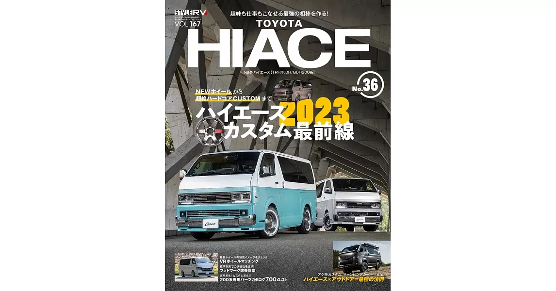 スタイルRV Vol.167 トヨタ ハイエース № 36　NEWS mook RVドレスアップガイドシリーズ | 拾書所