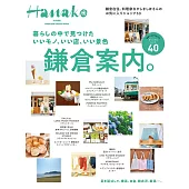 Hanako旅遊情報完全特集：鎌倉案內。
