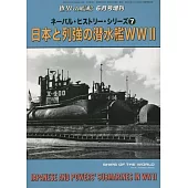 NAVAL・HISTORY・SERIES完全解析專集7：第二次世界大戰日本與列強潛水艦