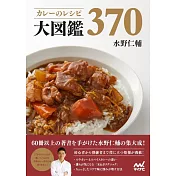 カレーのレシピ大図鑑370