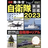 最新陸‧海‧空自衛隊完全裝備圖鑑專集 2023