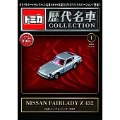 TOMICA歷代名車模型收藏特刊 1：附NISSAN FAIRLADY Z 432