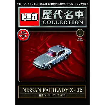 TOMICA歷代名車模型收藏特刊 1：附NISSAN FAIRLADY Z 432