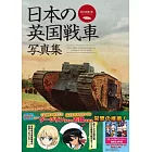 日本英國戰車寫真集