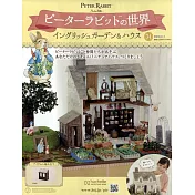 彼得兔世界英式花園＆房屋模型收藏特刊 34：附材料組
