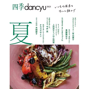 四季dancyu美味料理食譜特集：2023夏