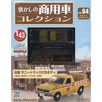 懷舊商用車模型收藏特刊 64：附日產 Sunny Truck STD body 1976