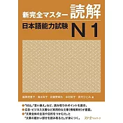 新完全マスタ－読解日本語能力試験 N1