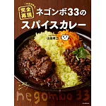 negombo33美味咖哩料理製作食譜集