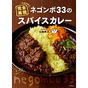 negombo33美味咖哩料理製作食譜集