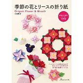 小倉隆子季節花卉與花圈造型摺紙手藝作品集
