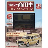 懷舊商用車模型收藏特刊 65：附MAZDA FAMILIAVAN 1978