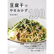 新谷友里江豆干絲製作美味料理食譜100品