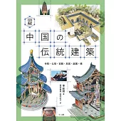 図解 中国の伝統建築
