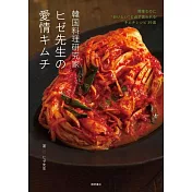 韓国料理研究家ヒゼ先生の愛情キムチ　簡単なのに”おいしい”と必ず言われるキムチレシピ39皿