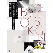 書籍特殊印刷‧加工‧製本設計實例集：BOOK DESIGN