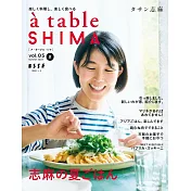 à table SHIMA美味料理製作食譜集 vol.5：夏號