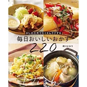 柳川香織每日美味料理製作食譜220品