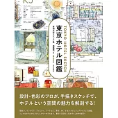 實測水彩素描集：東京飯店圖鑑