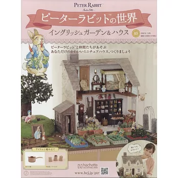 彼得兔世界英式花園＆房屋模型收藏特刊 40：附材料組
