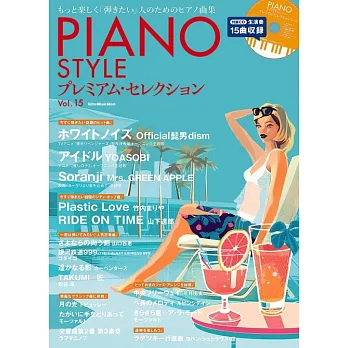 PIANO STYLE鋼琴獨奏樂譜精選集 VOL.15：附CD
