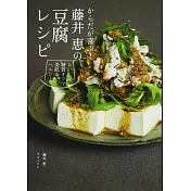 からだが 喜ぶ！藤井恵の豆腐レシピ