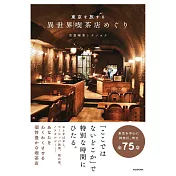 東京異世界咖啡廳探訪導覽手冊