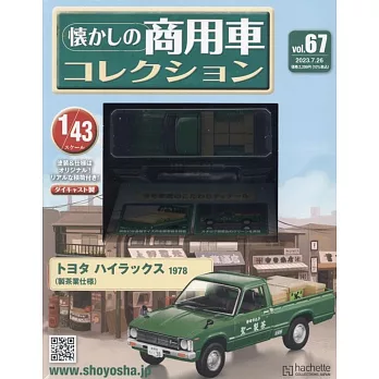 懷舊商用車模型收藏特刊 67：附TOYOTA HILUX 1978