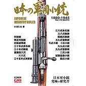 日本軍用步槍完全解析專集