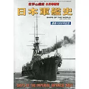 日本軍艦史完全解析專集
