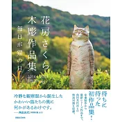 花房櫻木雕作品集 2014～2023：每日が貓の日