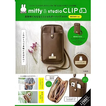 miffy＆studio CLIP可愛單品：肩背包