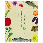 日本山形鄉土食材與料理解說食譜集