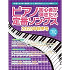 最熱門日本人氣曲鋼琴彈奏入門樂譜2023秋冬