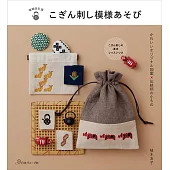 （新版）日本傳統刺子繡可愛圖案裝飾作品集