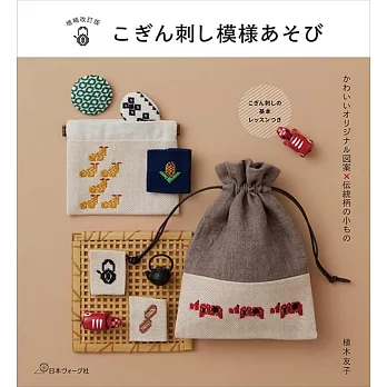 （新版）日本傳統刺子繡可愛圖案裝飾作品集