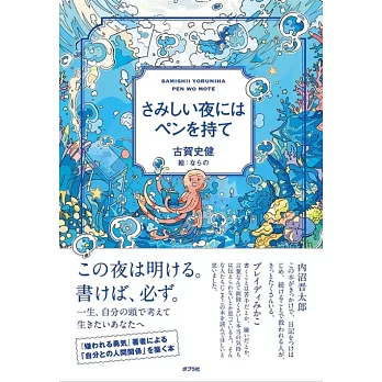さみしい夜にはペンを持て