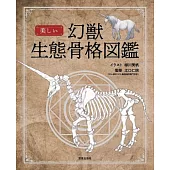 美麗幻獸生態骨骼圖鑑解析專集